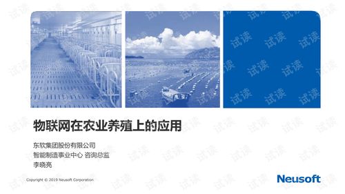 東軟集團 融合物聯網與新材料技術，賦能智慧農業養殖新未來